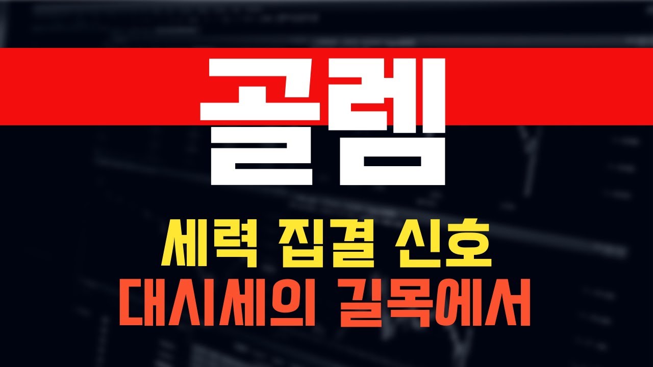 코인 [골렘] 골렘 코인전망! 목표가에 도전 그런 자세로 투자하자! - YouTube