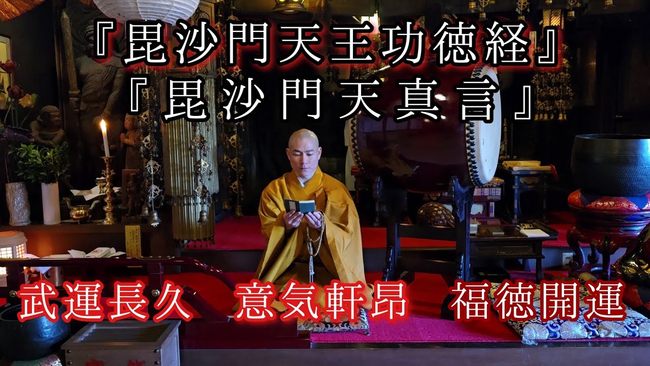 目標に向かって挑戦し、努力される方々のあと押しをしくださいますように。毘沙門天王功徳経　毘沙門天真言　令和８年２月１４日