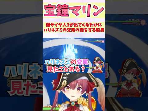 超サイヤ人3が出てくるたびにハリネズミの交尾の話をする船長 #shorts  #ホロライブ #切り抜き #vtuber #宝鐘マリン #ホロ切り抜き