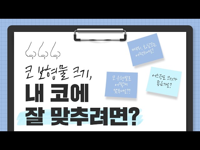 코수술 전 필독! 나에게 맞는 코보형물을 알 수 있다?