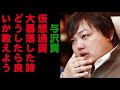 与沢翼　「仮想通貨　大暴落した時、どうしたら良いか教えよう」#2018/1/16