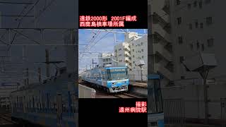 【遠州鉄道】遠鉄2000形2001F編成　遠州病院駅到着
