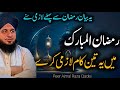 Ramzan se pehle ye 3 kam lazme karay  bayan by peer ajmal raza qadri  new bayan 2024