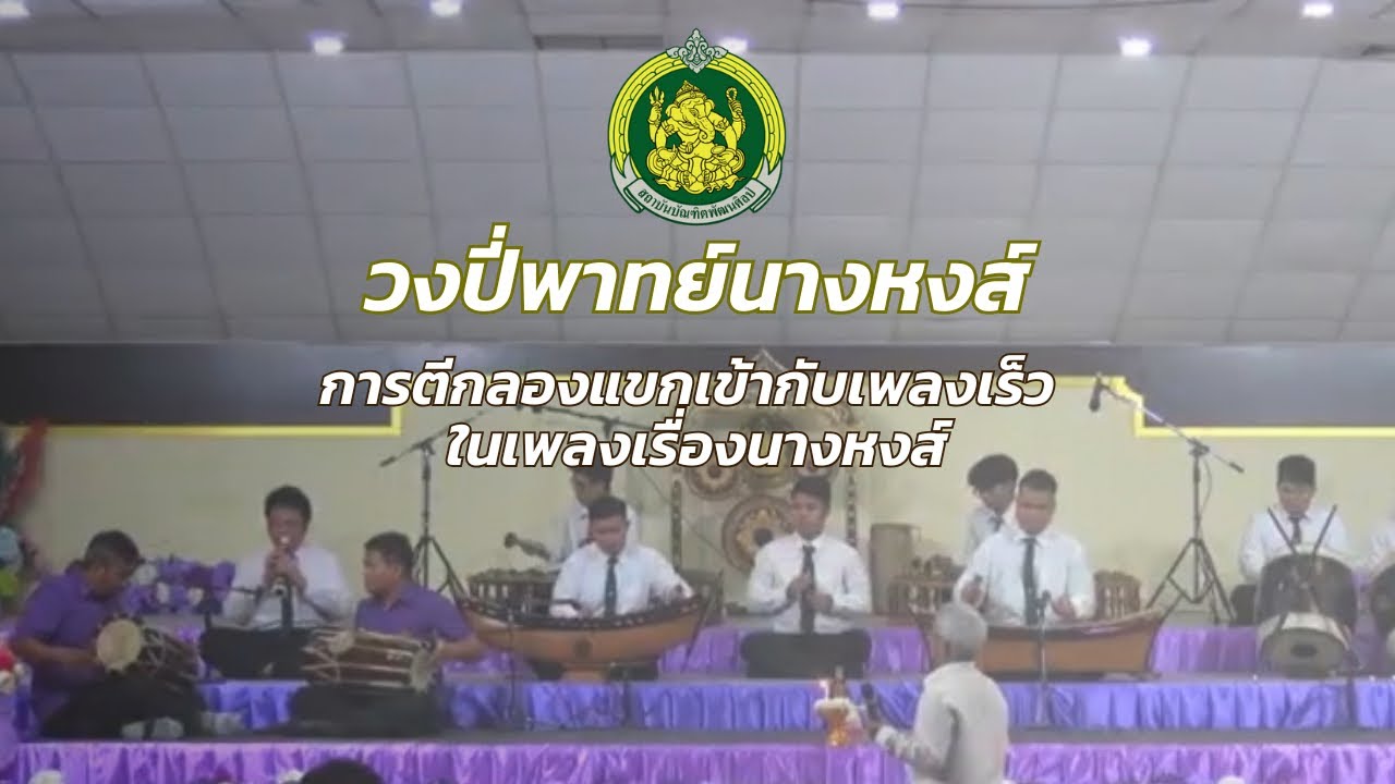 การตีกลองแขกเข้ากับเพลงเร็วในเพลงเรื่องนางหงส์