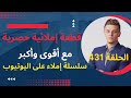 قطعة إملائيةمع تصحيحها وذكر قواعد الإملاء القطعة 431سلسلة تعلم الإملاء تعلم الإملاء قطعة إملائيةمع تصحيحها وذكر قواعد الإملاء القطعة 431سلسلة تعلم الإملاء تعلم الإملاء