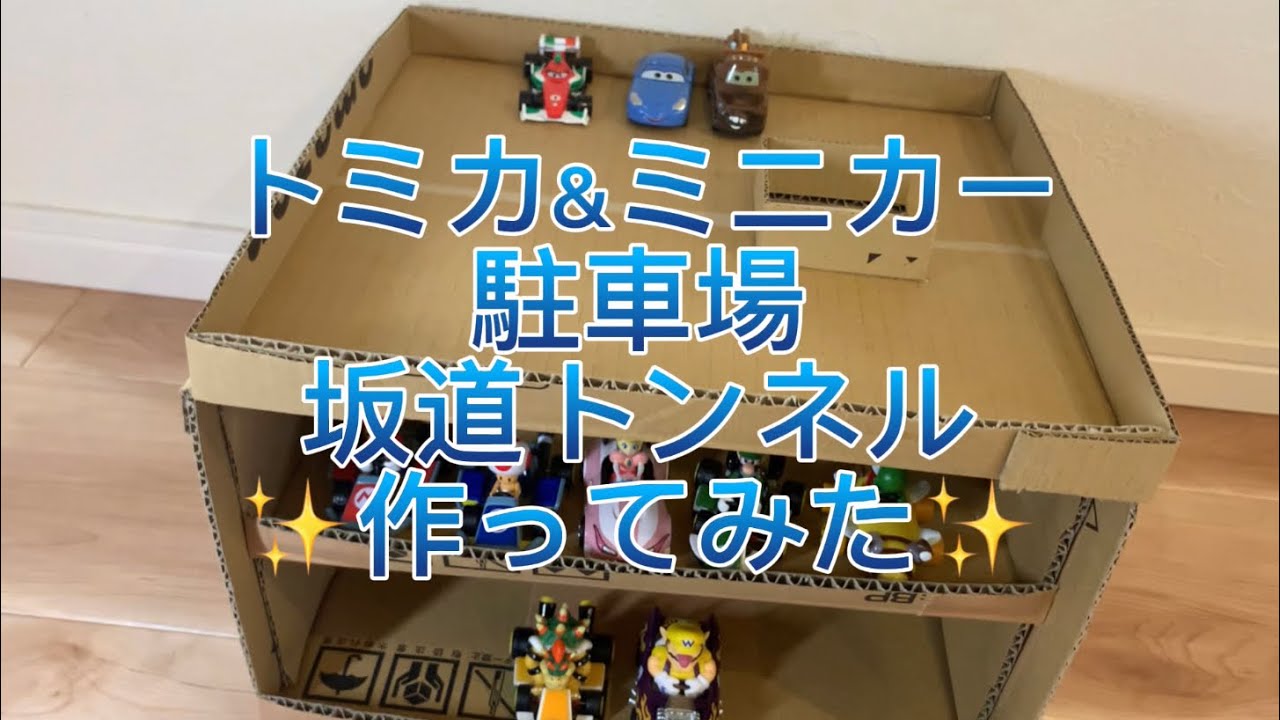 トミカ ミニカー 車 駐車場 坂道 トンネル 段ボール 工作 DIY 手作り