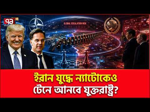 ন্যাটো জড়ালে ইরানের হয়ে ল/ড়/বে চীন-রাশিয়া? | NATO | Iran | China | Ekattor TV