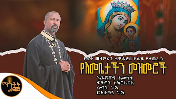 🔴 ሊቀ መዘምራን ቴዎድሮስ ዮሴፍ የተመረጡ የእመቤታችን መዝሙሮች ስብስብ @-mahtot @ማርያም