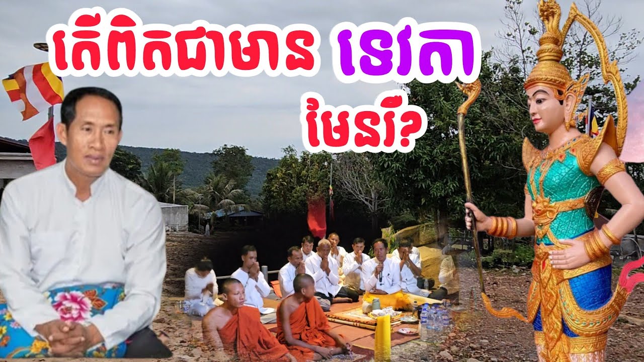 🙏តើទេវ មានទេវតា មែនរឺ? ភ្នំកាច់ចង្កូត លោកគ្រូវិនថន