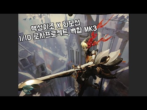 핵성치조 X 화모선 1/10 로사프로젝트 백합 MK3