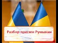 Разбор присяги Румынии