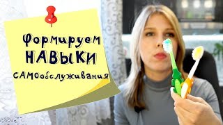 Навыки самообслуживания и домашние обязанности ребенка в 2,5 года Навыки самообслуживания и домашние обязанности ребенка в 2,5 года