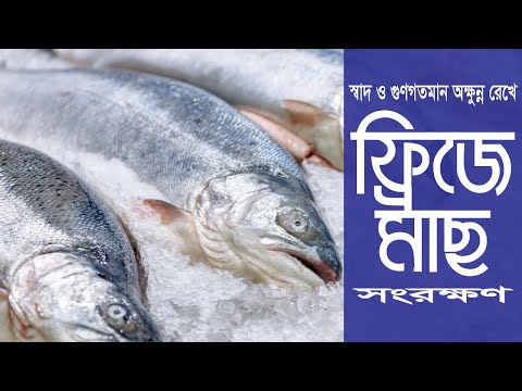 ভিডিও: কীভাবে মাছ ডিফ্রাস্ট করবেন