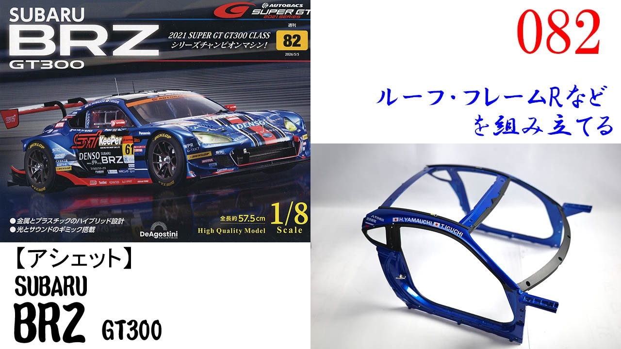 SUBARU BRZ GT300 Issue 082 [DeAgostini] Assembling the roof frame