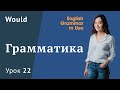 Урок 22 (Unit 36) - Mодальный глагол Would. Murphy English grammar in use.