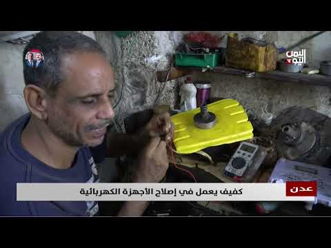 عدن | كفيف يعمل في إصلاح الأجهزة الكهربائية - تقرير: سمية جمال