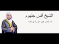 الشيخ انس جلهوم ما تيسر من سورة يوسف اقسم انك ستستمع لهذه التلاوة اكتر من مرة 
