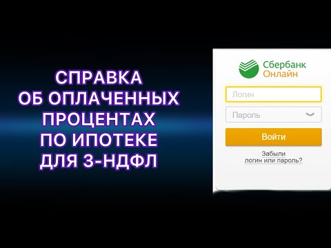 КАК СКАЧАТЬ СПРАВКУ ОБ УПЛАЧЕННЫХ ПРОЦЕНТАХ ПО ИПОТЕКЕ ЧЕРЕЗ СБЕРБАНК ОНЛАЙН