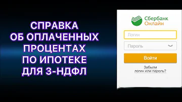 Как получить справку об уплаченных процентах по ипотеке Домклик