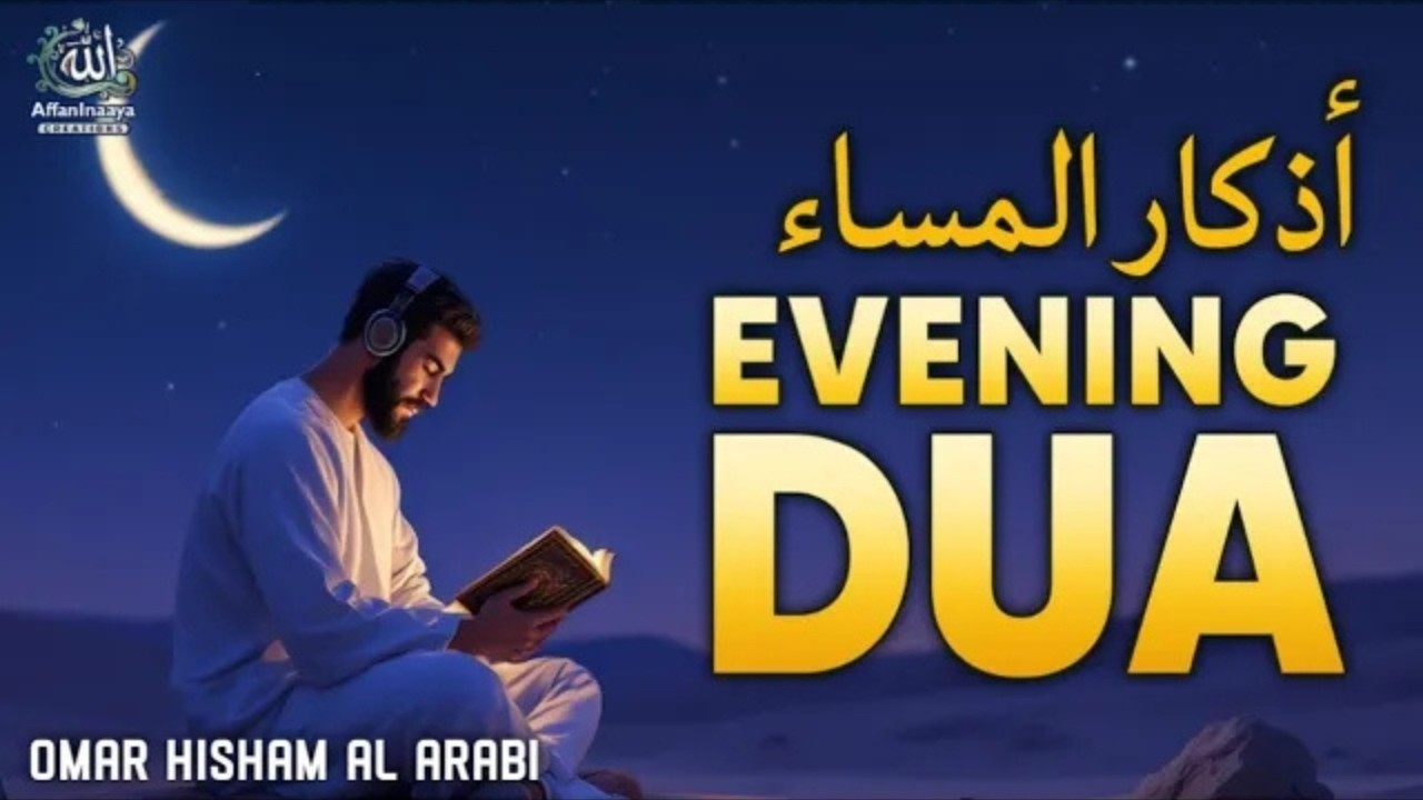 Powerful Evening Adhkar for Protection & Blessings|أذكار المساء للحفظ والبركة 🌙|Omer Hisham Al Arabi