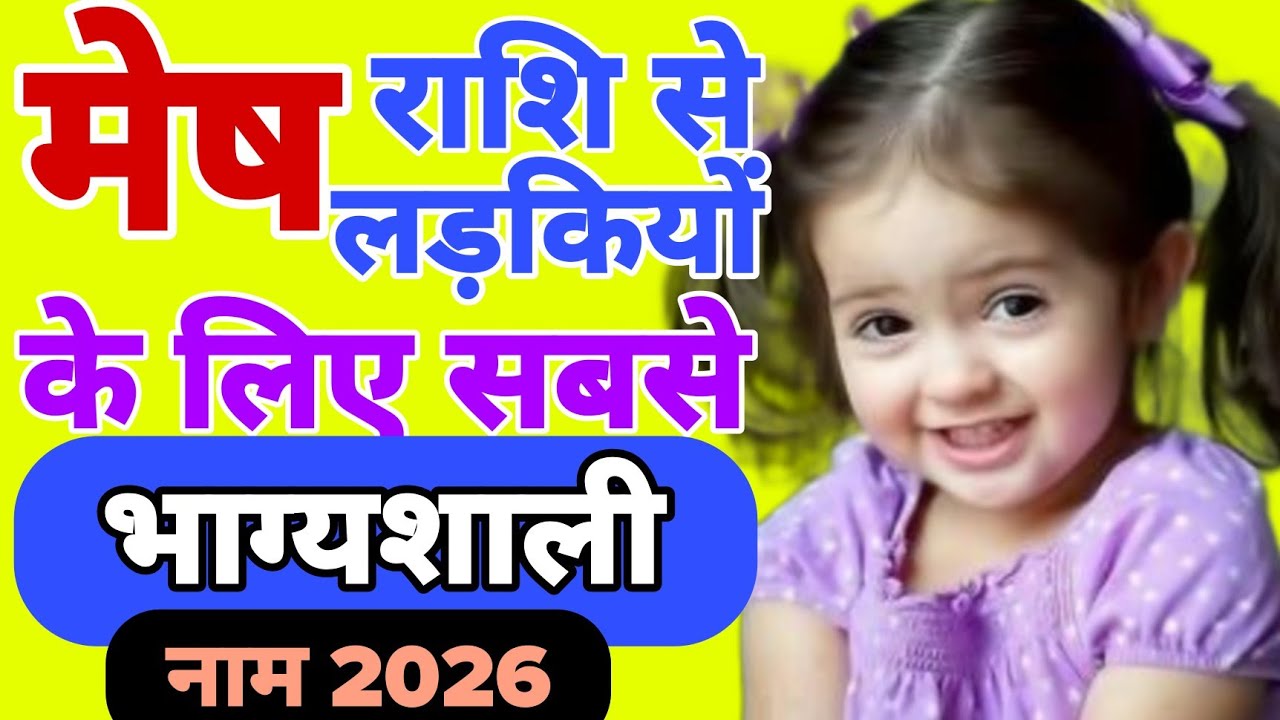 मेष राशि से हिन्दू लड़कियों के सबसे सुंदर नये नाम 2026 | Mesh Rashi Baby Girl Name | Aries Zodiac