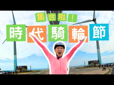 我要成為火影！用全力奔跑的2023時代騎輪節！|【潮猿宮主】