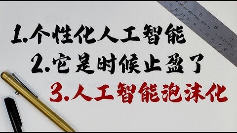 【投资美国】人工智能短期泡沫化，长期个性化