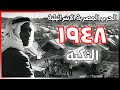 حرب ١٩٤٨ | النكبة | الحرب المصرية الإسرائيلية