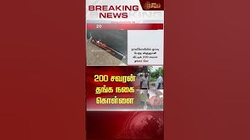200 சவரன்தங்க நகை கொள்ளை..! | #nagercoil | #theft | #newstamil24x7