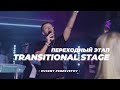 Евгений Пересветов «Транзитная зона» | Evgeny Peresvetov "Transitional Stage"