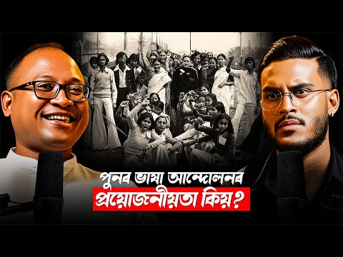 অসমত পুনৰ ভাষা আন্দোলনৰ প্ৰয়োজনীয়তা কিয়? || Clips By UNTOLD || Aboyob Bhuyan