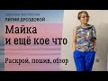 Раскрой, пошив, обработка обтачкой горловины и проймы майки из шелка, обзор.