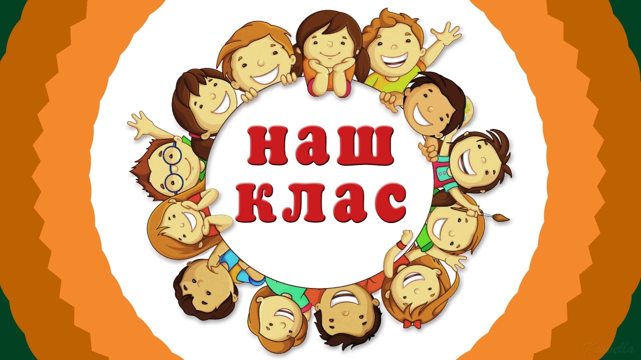 Наш клас - шкільний футаж - YouTube