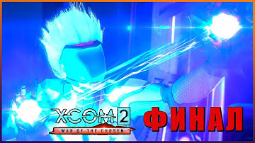 ФИНАЛ XCOM 2 War of the Chosen КОНЦОВКА ➤ Прохождение [1440p] ➤ КРЕПОСТЬ ПРИШЕЛЬЦЕВ