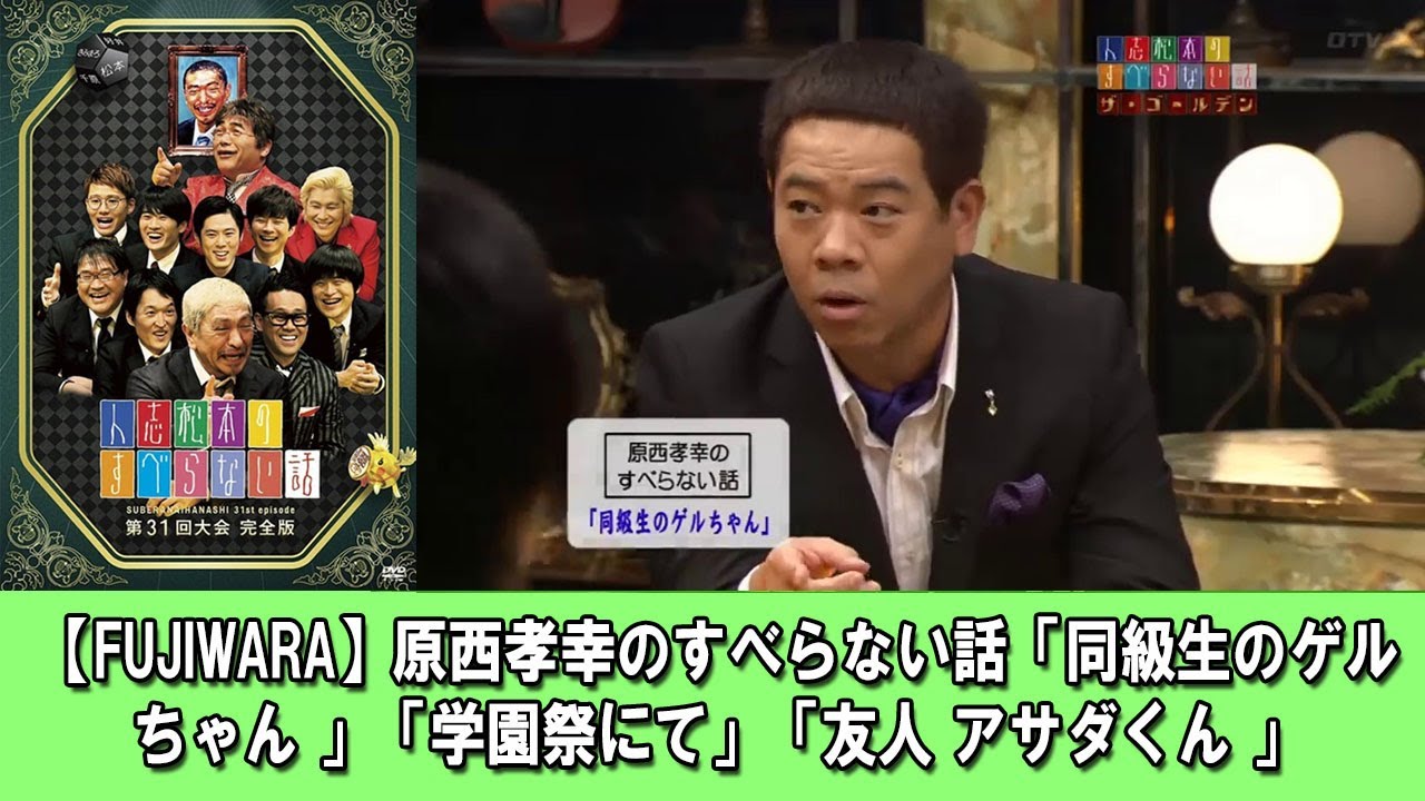 FUJIWARA】原西孝幸のすべらない話「同級生のゲルちゃん」「友人