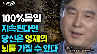 100% 몰입 지속된다면 당신은 영재의 뇌를 가질 수 있다 | 통하는 불교 4회 황농문(전 서울대학교 재료공학부 교수) 공학과 수행 불교 몰입 삼매 영재