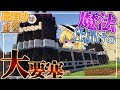 【マインクラフト】要塞に魔法かけたら最強に決まってんだろ　魔理沙は建築してみたい！part4【ゆっくり実況】