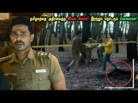 தமிழகத்தை அதிரவைத்த சீரியல் கில்லர் வழக்கு! tamil explained