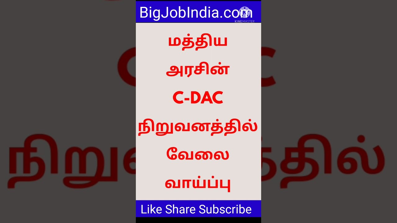 C-DAC Recruitment 2021/ C-DAC நிறுவனத்தில் வேலைவாய்ப்பு
