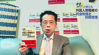 書籍「サッと使える外国人労働者の賃金制度と労務管理」著者による紹介
