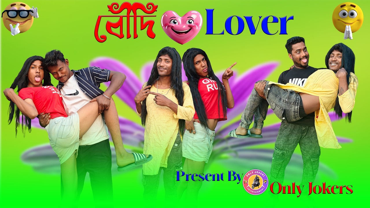 বৌদি Lover Funny Video | Boudi Lover Funny Video 2026 | @onlyjokerss