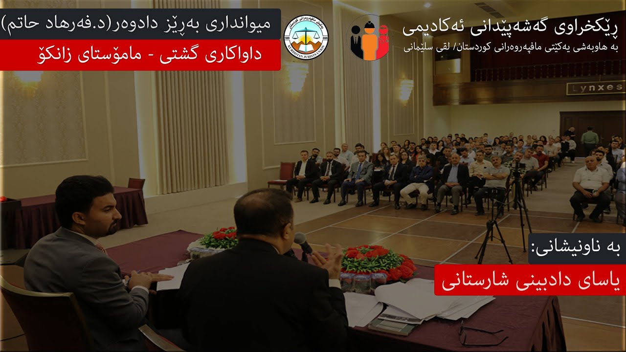 (یاسای دادبینی شارستانی) بەڕێز        دادوەر (د.فەرهاد حاتم ) داواکاری گشتی _مامۆستای زانکۆ