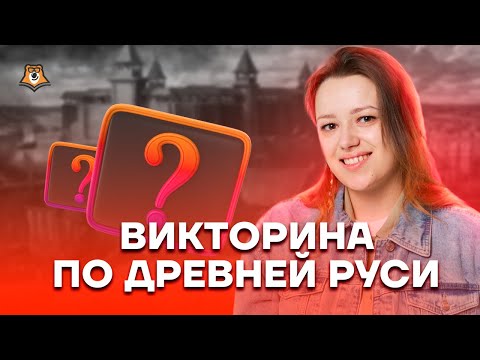 Все вопросы про Древнюю Русь на ОГЭ | История ОГЭ 2023 | Умскул