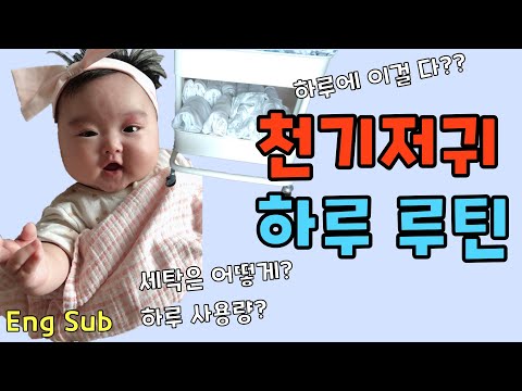 천기저귀 사용 2년차! 세탁과 사용량 및 관리법 등 하루 루틴 공개!