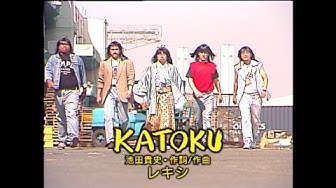 レキシ - 「KATOKU」 Music Video (YouTube ver.)