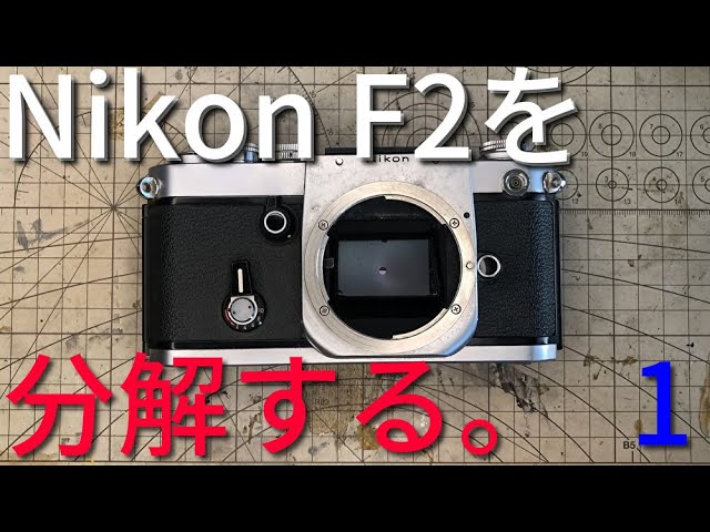 Nikon F2 フォトミックファインダーを分解、清掃して組立てる！ - YouTube