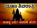 ಮಹಾ ಶಿವರಾತ್ರಿ 2024 | ಶಿವರಾತ್ರಿಯಂದು ಜಾಗರಣೆಯನ್ನು ಏಕೆ ಮಾಡಬೇಕು? | Maha Shivaratri 2024