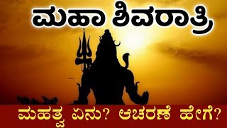 ಮಹಾ ಶಿವರಾತ್ರಿ 2024 | ಶಿವರಾತ್ರಿಯಂದು ಜಾಗರಣೆಯನ್ನು ಏಕೆ ಮಾಡಬೇಕು? | Maha Shivaratri 2024