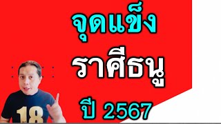 จุดแข็ง“ราศีธนู” ปี2567 by ณัฐ นรรัตน์