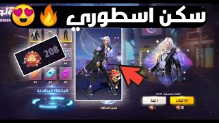 فري فاير |  جمعت 200 توكن و حرقت ابو حدث سكن الفتاة الجديد ⁦❤️⁩ سكن اسطوري??Free Fire